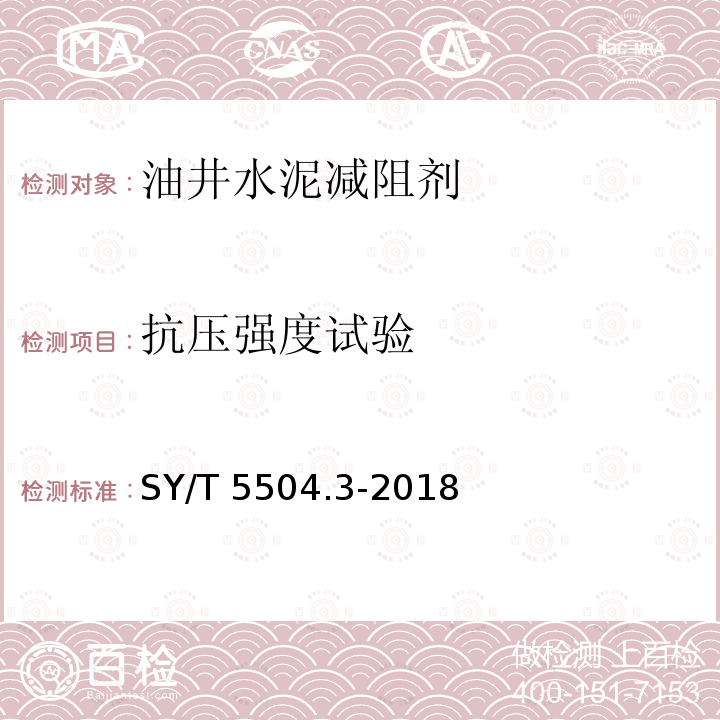 抗压强度试验 油井水泥外加剂评价方法 第3部分：减阻剂 SY/T5504.3-2018