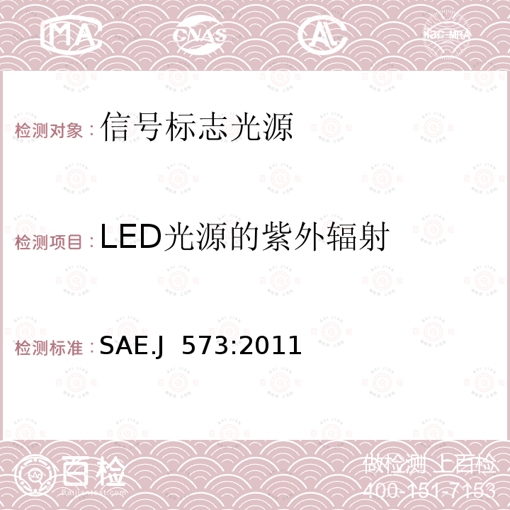 LED光源的紫外辐射 SAE.J  573:2011 信号和标志光源 SAE.J 573:2011