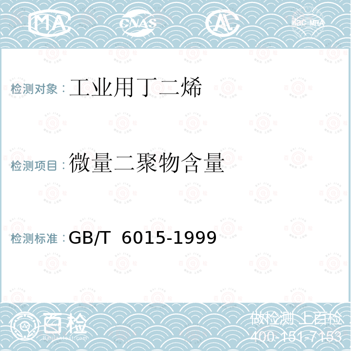 微量二聚物含量 GB/T 6015-1999 工业用丁二烯中微量二聚物的测定 气相色谱法