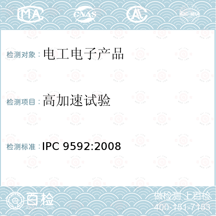 高加速试验 计算机和通信行业用功率换算设备 IPC9592:2008