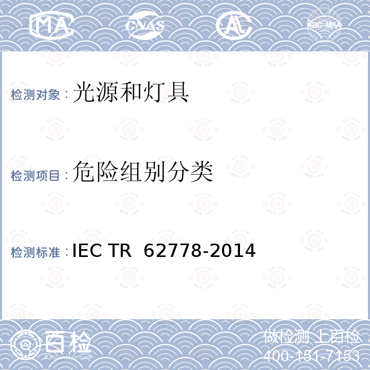 危险组别分类 IEC/TR 62778-2014 IEC 62471在光源和灯具的蓝光危害评估中的应用