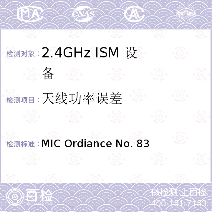 天线功率误差 MIC Ordiance No. 83 日本MIC无线电设备管理条例第49.20条款 MIC Ordiance No.83