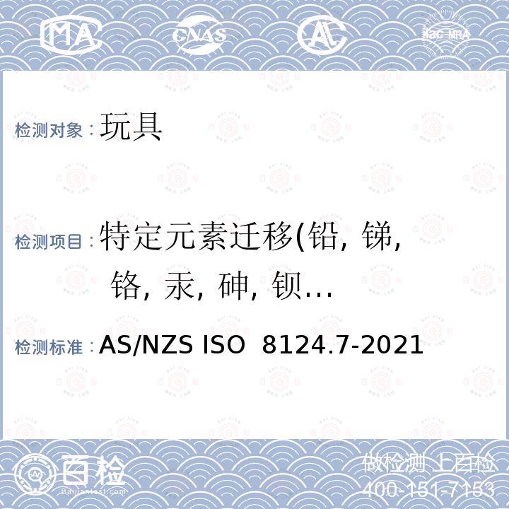 特定元素迁移(铅, 锑, 铬, 汞, 砷, 钡, 硒, 镉) 玩具安全性  第7部分：指画颜料的要求及测试方法 AS/NZS ISO 8124.7-2021