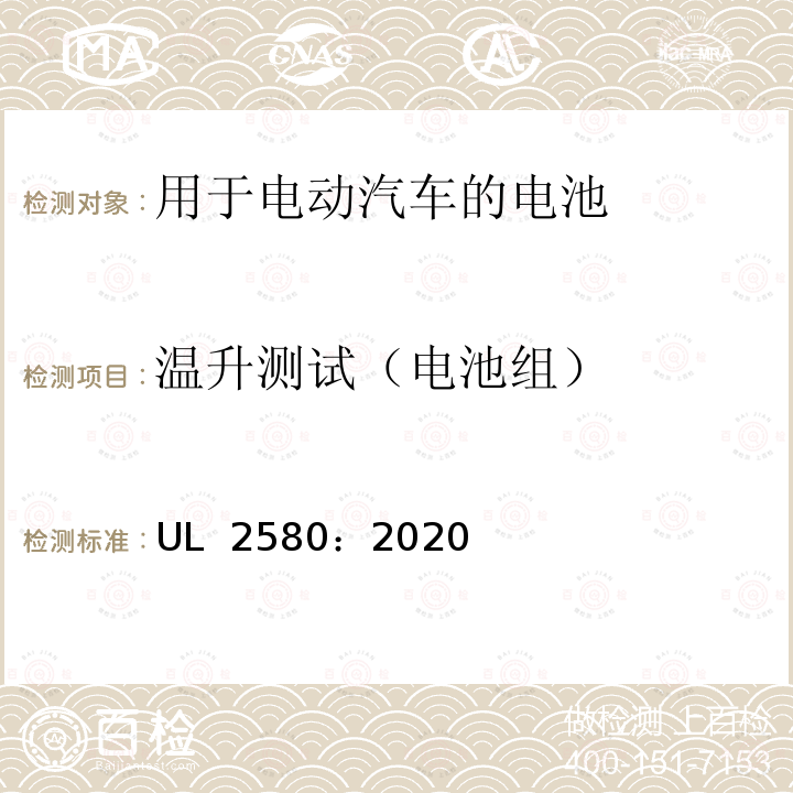 温升测试（电池组） UL 2580 用于电动汽车的电池 ：2020