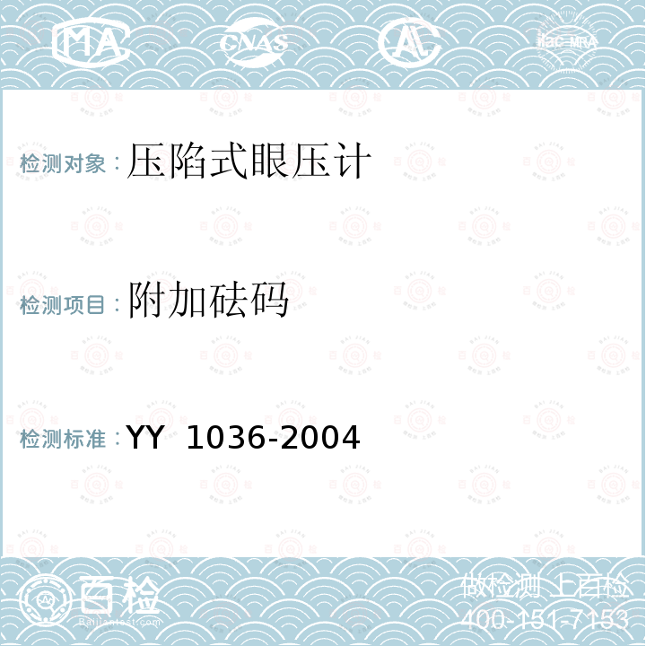 附加砝码 《压陷式眼压计》 YY 1036-2004