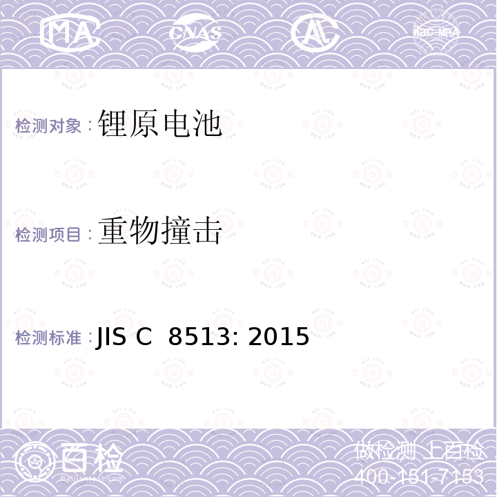 重物撞击 锂原电池安全 JIS C 8513: 2015