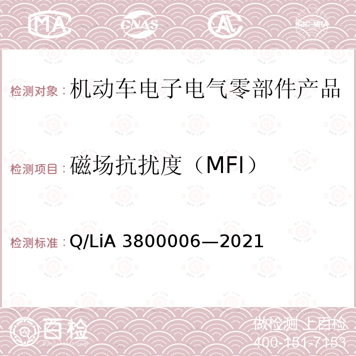 磁场抗扰度（MFI） 电子电器零件、系统电磁兼容测试规范 Q/LiA3800006—2021（V2）