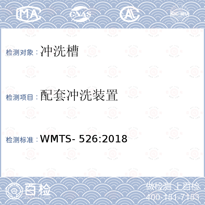 配套冲洗装置 WMTS-526:2018 冲洗槽 