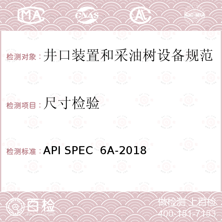 尺寸检验 井口装置和采油树设备规范 API SPEC 6A-2018