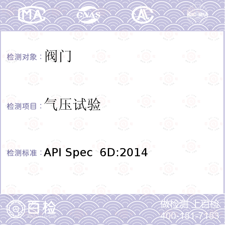 气压试验 管道及管线阀门规范 API Spec 6D:2014