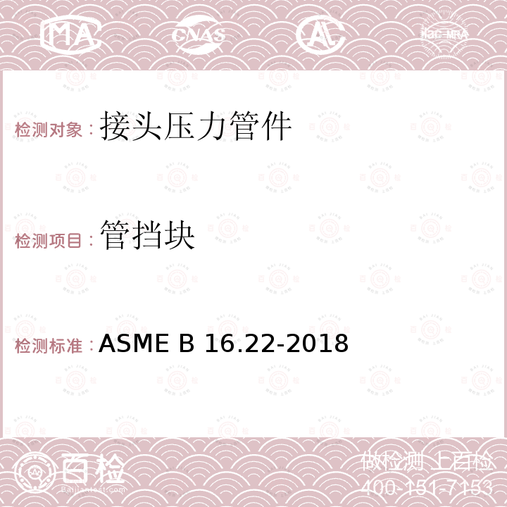 管挡块 ASME B16.22-2018 锻造铜及铜合金焊料 — 接头压力管件 