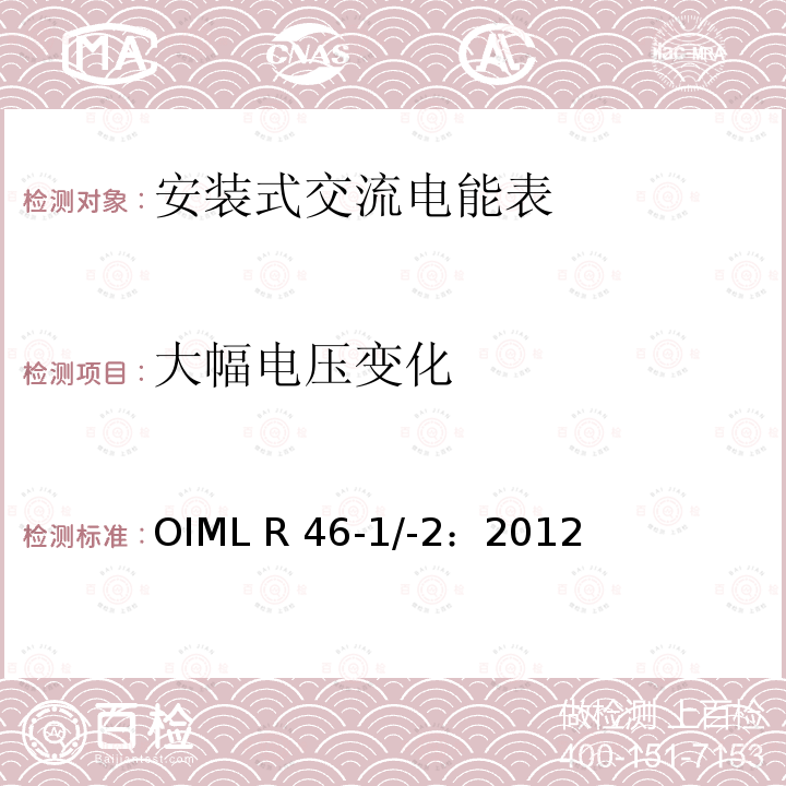 大幅电压变化 OIML R46-1＆2-2012 《有功电能表 第1部分：计量及技术要求  第2部分：计量管理和性能试验》 OIML R46-1/-2：2012(E)