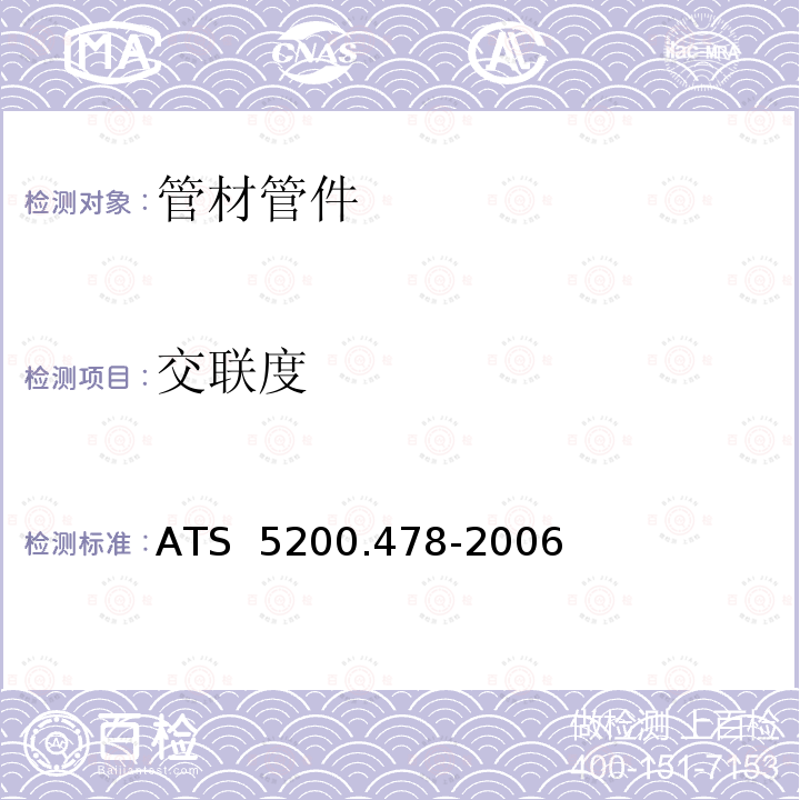 交联度 交联铝塑复合管 ATS 5200.478-2006