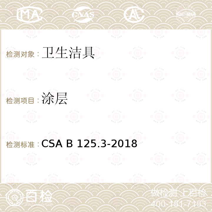 涂层 CSA B125.3-2018 卫生洁具 