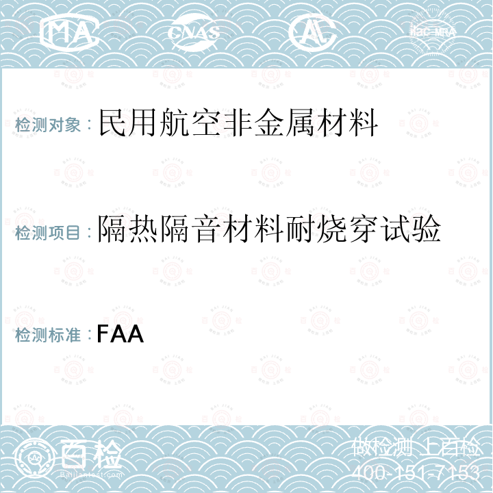 隔热隔音材料耐烧穿试验 FAA 航空材料燃烧试验手册  