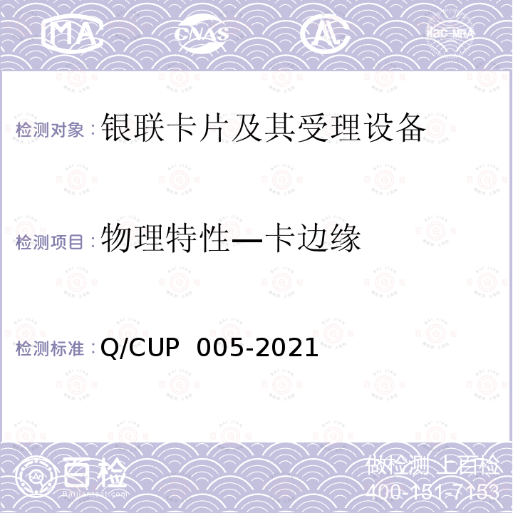 物理特性—卡边缘 UP 005-2021 银联卡卡片规范 Q/C