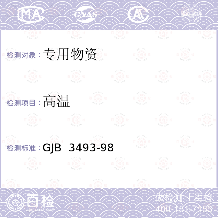 高温 GJB 3493-98 军用物资运输环境条件 