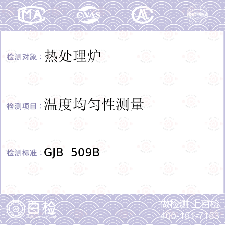 温度均匀性测量 GJB  509B 热处理工艺质量控制 GJB 509B