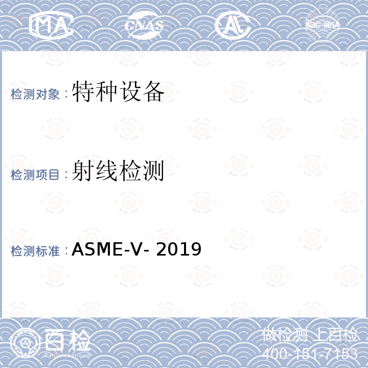 射线检测 ASME-Ⅴ-2019 ASME 锅炉及压力容器规范Ⅴ无损检测  第2章 射线照相检验 ASME-V-2019