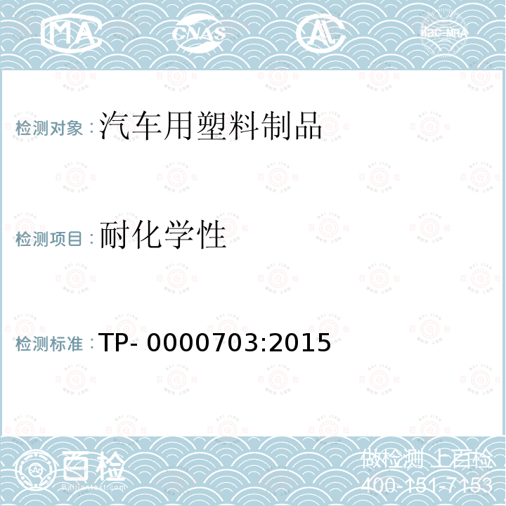 耐化学性 TP- 0000703:2015 汽车内饰材料零件 TP-0000703:2015