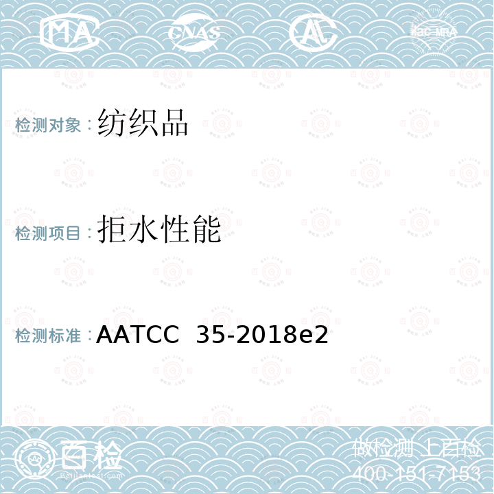 拒水性能 AATCC 35-2018 ：雨淋试验 e2