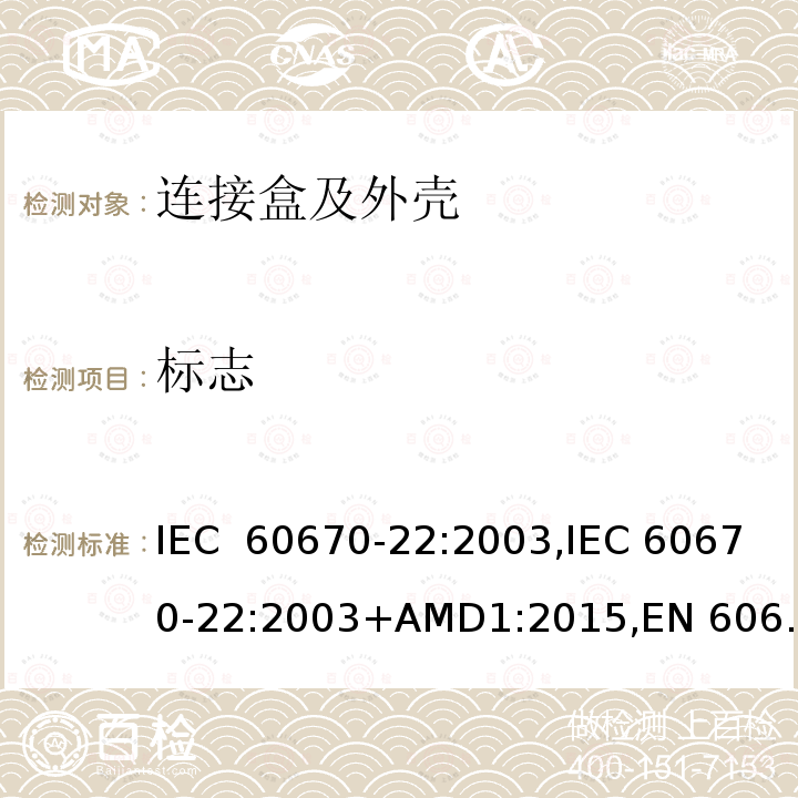 标志 家用和类似固定电气安装电器附件的安装盒和外壳：第22部分 连接盒与外壳的特殊要求 IEC 60670-22:2003,IEC 60670-22:2003+AMD1:2015,EN 60670-22:2006