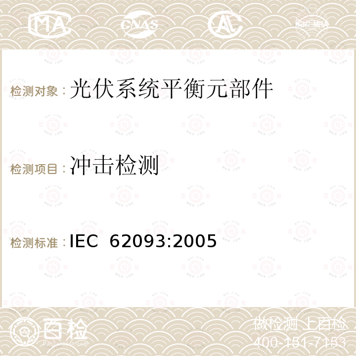 冲击检测 光电系统的系统平衡元部件.设计鉴定自然环境 IEC 62093:2005