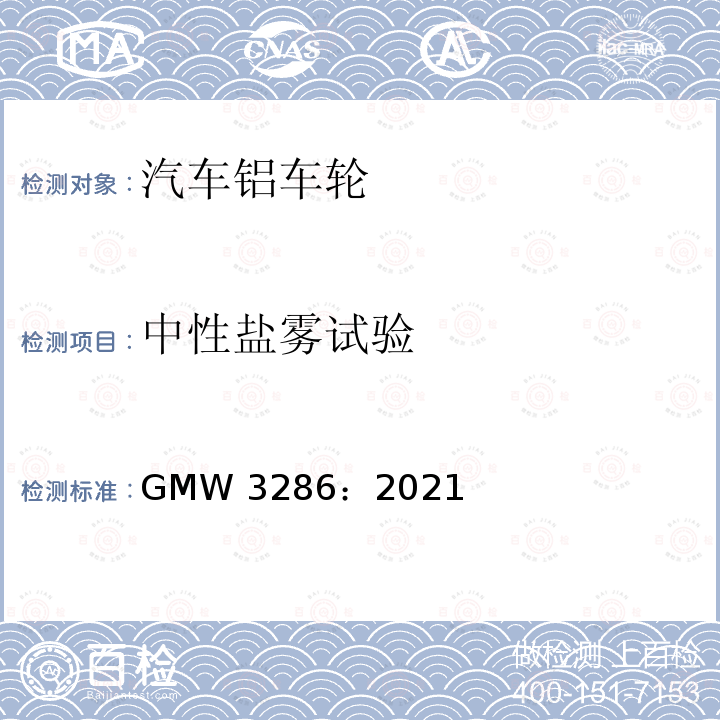 中性盐雾试验 GMW 3286-2021  GMW3286：2021