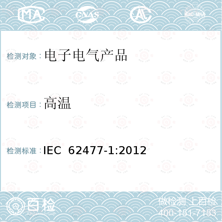 高温 电力电子变换器系统和设备的安全要求 第1部分:通则 IEC 62477-1:2012