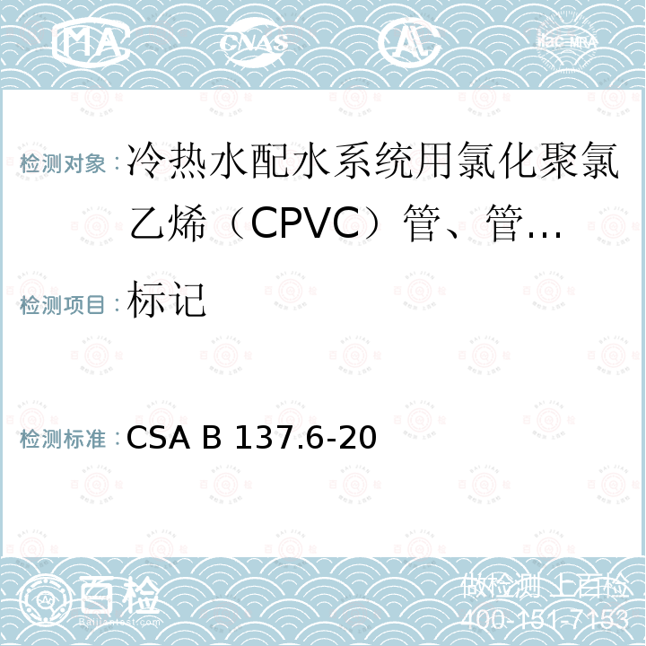 标记 CSA B137.6-20 冷热水配水系统用氯化聚氯乙烯（CPVC）管、管和配件 