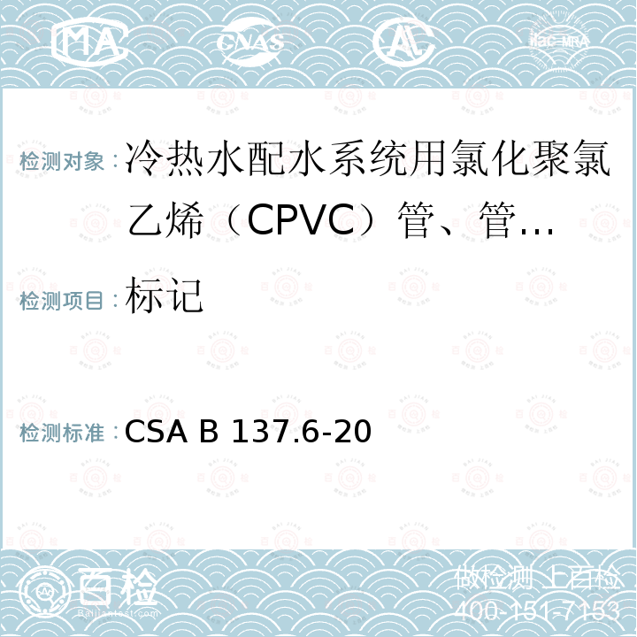 标记 冷热水配水系统用氯化聚氯乙烯（CPVC）管、管和配件 CSA B137.6-20