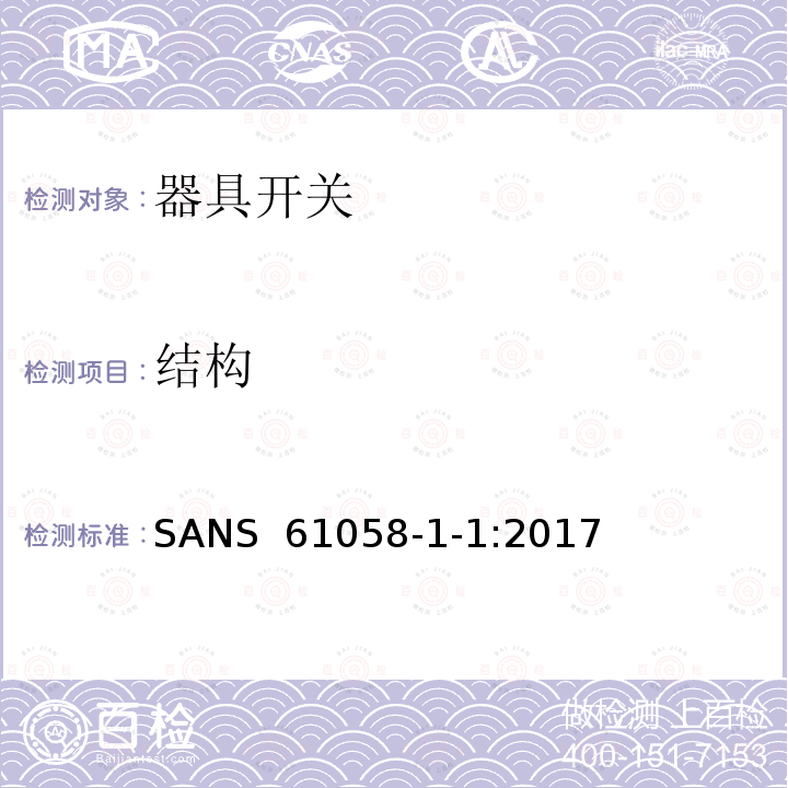 结构 SANS  61058-1-1:2017 器具开关.第1部分:通用要求 SANS 61058-1-1:2017 