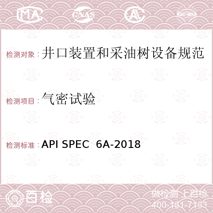 气密试验 API SPEC  6A-2018 井口装置和采油树设备规范 API SPEC 6A-2018