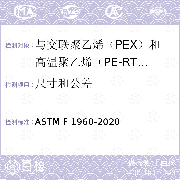 尺寸和公差 ASTM F1960-2020 与交联聚乙烯（PEX）和高温聚乙烯（PE-RT）管一起使用的带PEX加固环的冷膨胀管件的标准规范 