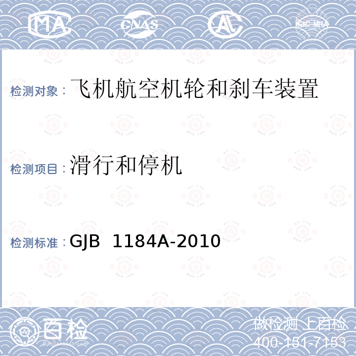 滑行和停机 航空机轮和刹车装置通用规范 GJB 1184A-2010