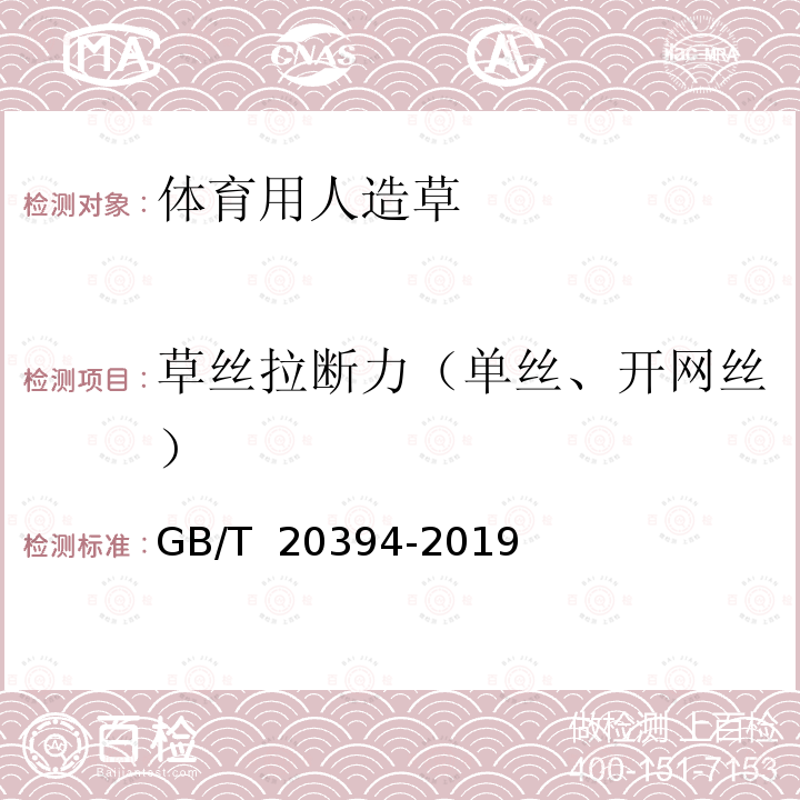 草丝拉断力（单丝、开网丝） GB/T 20394-2019 体育用人造草