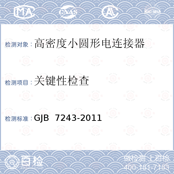 关键性检查 军用电子元器件筛选技术要求 GJB 7243-2011