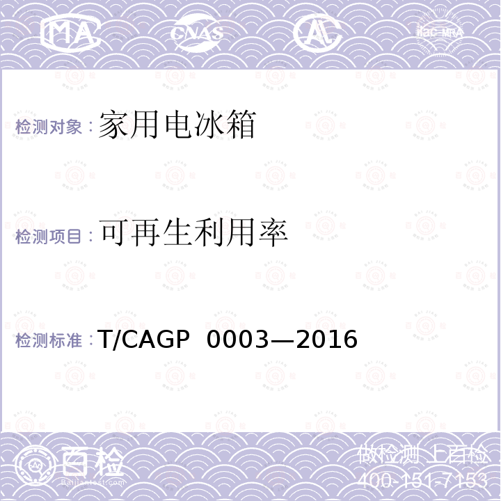 可再生利用率 绿色设计产品评价技术规范 家用电冰箱 T/CAGP 0003—2016