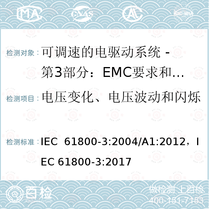 电压变化、电压波动和闪烁 可调速电力传动系统 第3部分:电磁兼容性(EMC)要求和特定试验方法 IEC 61800-3:2004/A1:2012，IEC 61800-3:2017