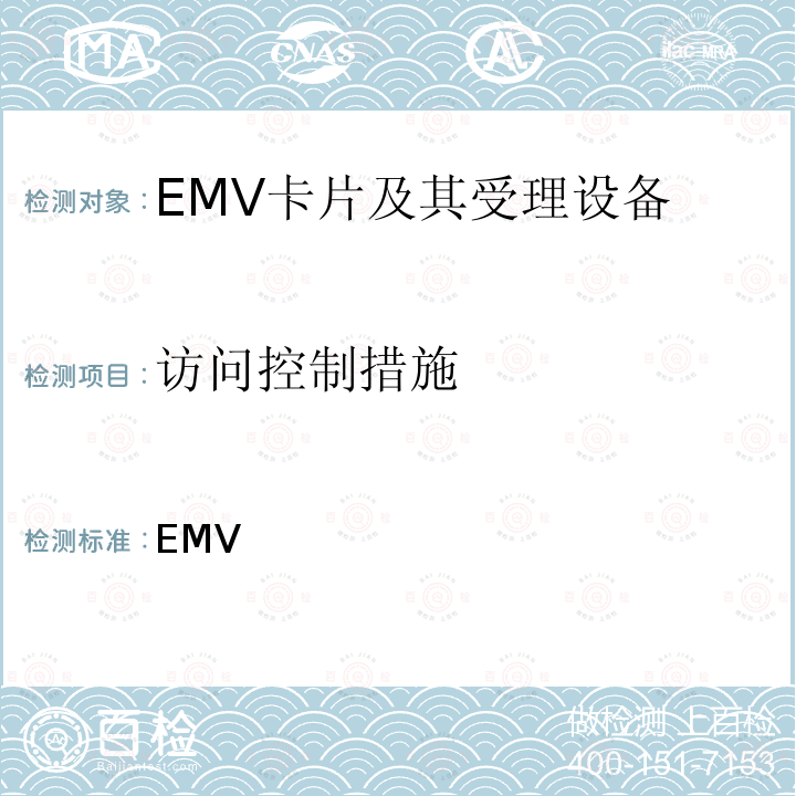 访问控制措施 EMV 移动支付 基于软件的移动支付安全要求 ___