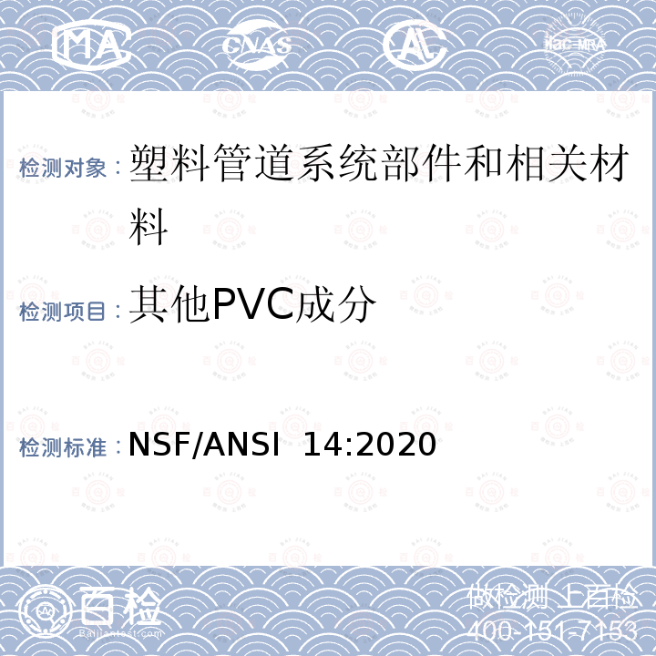 其他PVC成分 NSF/ANSI 14:2020 塑料管道系统部件和相关材料 