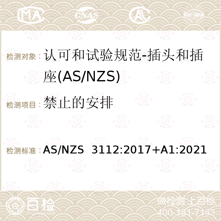 禁止的安排 AS/NZS 3112:2 认可和试验规范-插头和插座 017+A1:2021