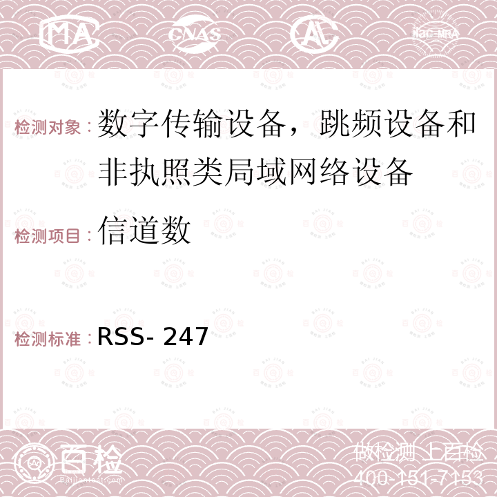 信道数 RSS- 247 数字传输设备，跳频设备和非执照类局域网络设备 RSS-247 第2版,2017年2月