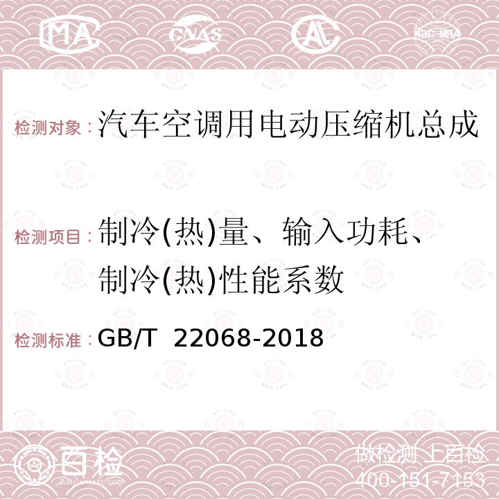 制冷(热)量、输入功耗、制冷(热)性能系数 GB/T 22068-2018 汽车空调用电动压缩机总成