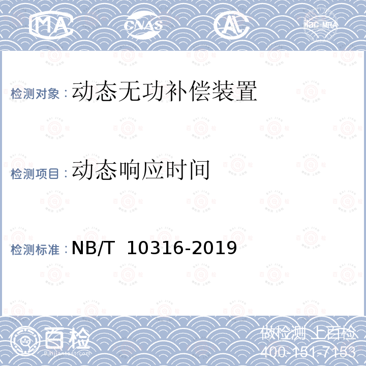 动态响应时间 NB/T 10316-2019 风电场动态无功补偿装置并网性能测试规范