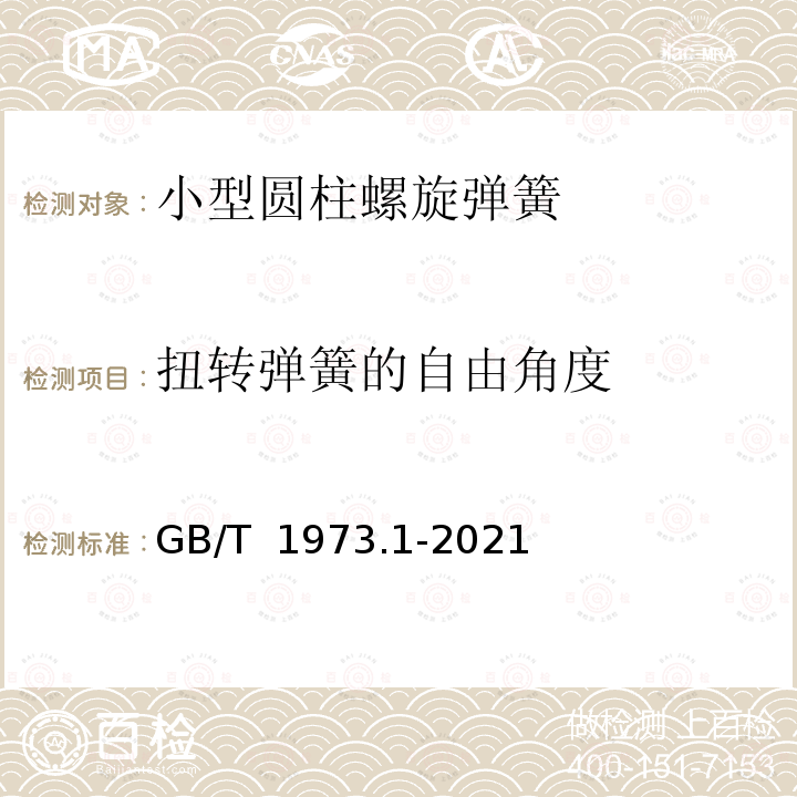 扭转弹簧的自由角度 GB/T 1973.1-2021 小型圆柱螺旋弹簧 第1部分：技术条件