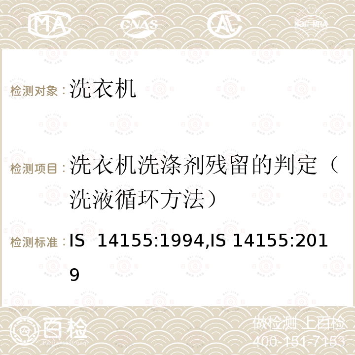 洗衣机洗涤剂残留的判定（洗液循环方法） 家用电动洗衣机 IS 14155:1994,IS 14155:2019