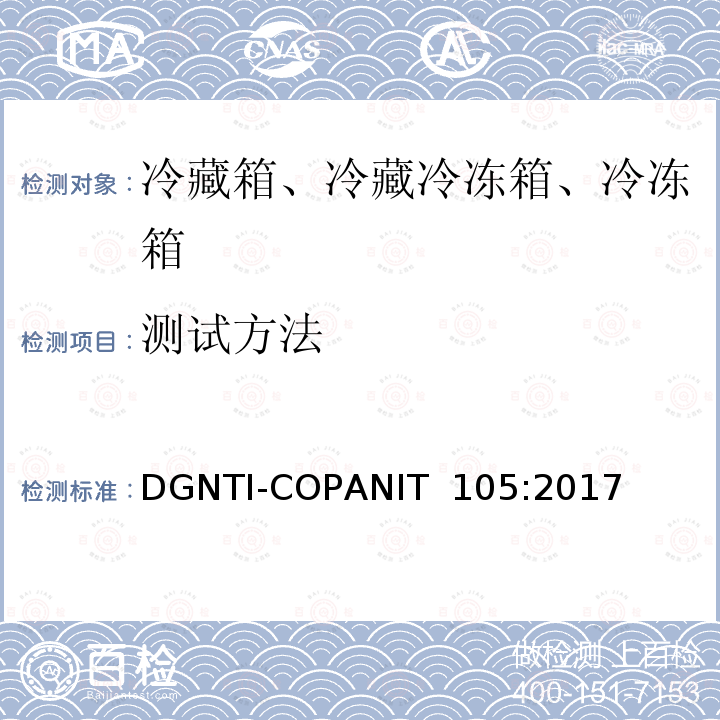 测试方法 DGNTI-COPANIT  105:2017 家用冷藏箱、冷冻箱、冷藏冷冻箱能效 标签 DGNTI-COPANIT 105:2017