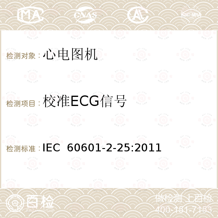 校准ECG信号 医用电气设备--第2-25部分:心电图机的基本安全和基本性能专用要求 IEC 60601-2-25:2011