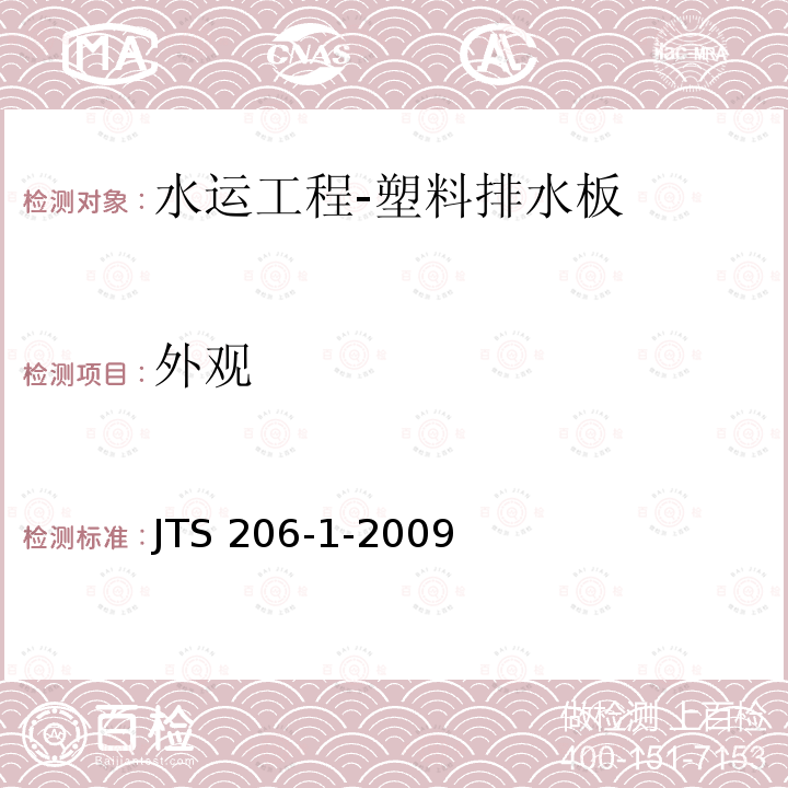 外观 《水运工程塑料排水板应用技术规程》 JTS206-1-2009